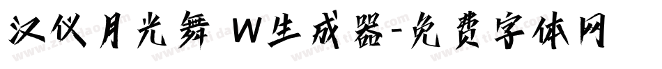 汉仪月光舞 W生成器字体转换